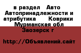  в раздел : Авто » Автопринадлежности и атрибутика »  » Коврики . Мурманская обл.,Заозерск г.